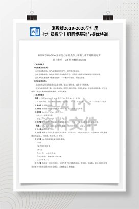 浙教版2019-2020学年度七年级数学上册同步基础与提优特训