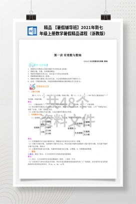 精品 【暑假辅导班】2021年新七年级上册数学暑假精品课程（浙教版）