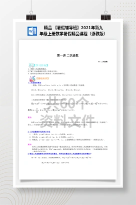 精品 【暑假辅导班】2021年新九年级上册数学暑假精品课程（浙教版）