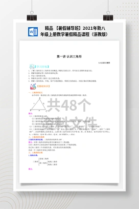精品 【暑假辅导班】2021年新八年级上册数学暑假精品课程（浙教版）