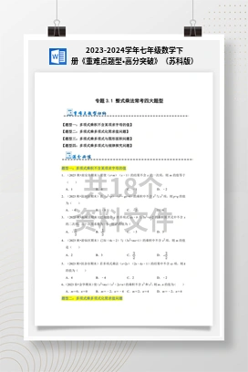 2023-2024学年七年级数学下册《重难点题型•高分突破》（苏科版）