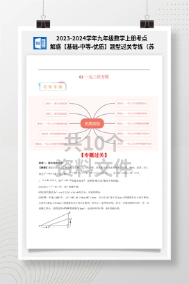 2023-2024学年九年级数学上册考点解惑【基础•中等•优质】题型过关专练（苏科版）