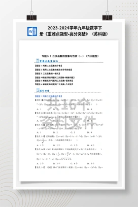 2023-2024学年九年级数学下册《重难点题型•高分突破》（苏科版）