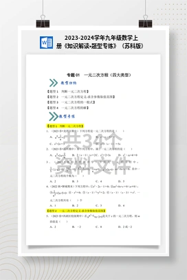 2023-2024学年九年级数学上册《知识解读•题型专练》（苏科版）