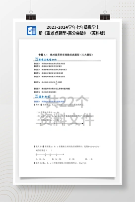 2023-2024学年七年级数学上册《重难点题型•高分突破》（苏科版）