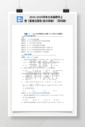 2023-2024学年九年级数学上册《重难点题型•高分突破》（苏科版）