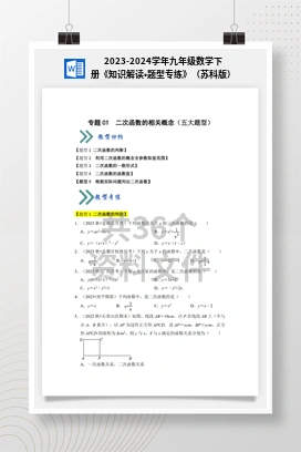 2023-2024学年九年级数学下册《知识解读•题型专练》（苏科版）