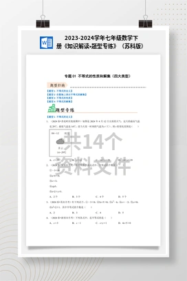 2023-2024学年七年级数学下册《知识解读•题型专练》（苏科版）