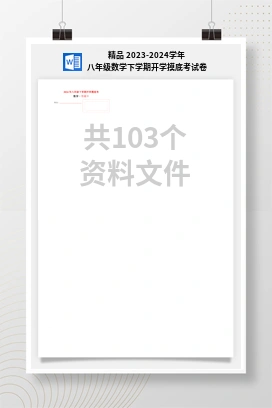 精品 2023-2024学年八年级数学下学期开学摸底考试卷