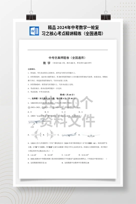 精品 2024年中考数学一轮复习之核心考点精讲精练（全国通用）