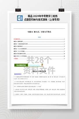 精品 2024年中考数学二轮热点题型归纳与变式演练（上海专用）