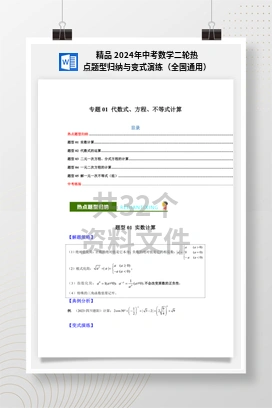 精品 2024年中考数学二轮热点题型归纳与变式演练（全国通用）