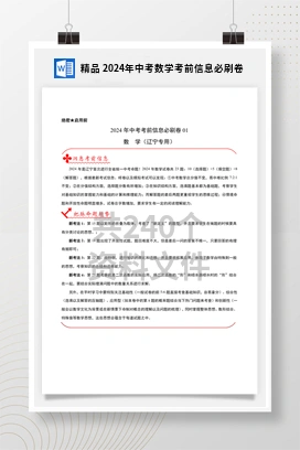 精品 2024年中考数学考前信息必刷卷
