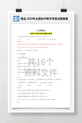 精品 2024年全国初中数学竞赛试题精编