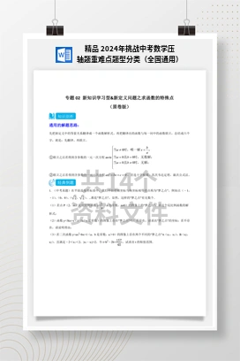精品 2024年挑战中考数学压轴题重难点题型分类（全国通用）