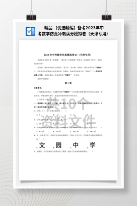 精品 【优选精编】备考2023年中考数学仿真冲刺满分模拟卷（天津专用）