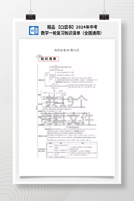 精品 【口袋书】2024年中考数学一轮复习知识清单（全国通用）