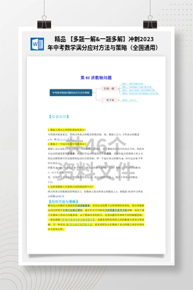精品 【多题一解&一题多解】冲刺2023年中考数学满分应对方法与策略（全国通用）23)份