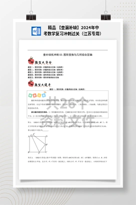 精品 【查漏补缺】2024年中考数学复习冲刺过关（江苏专用）