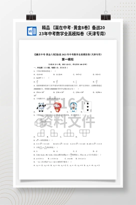精品 【赢在中考·黄金8卷】备战2023年中考数学全真模拟卷（天津专用）