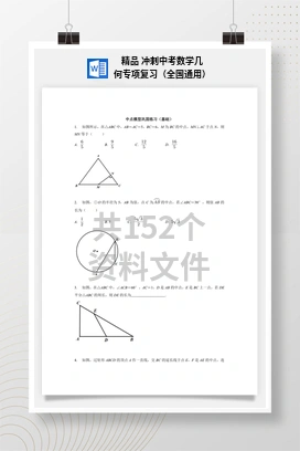 精品 冲刺中考数学几何专项复习（全国通用）