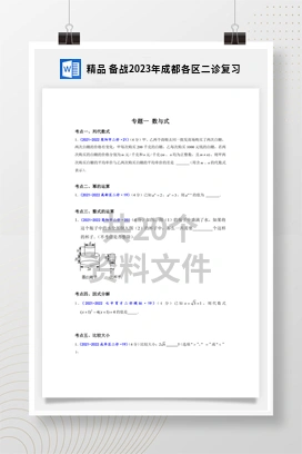 精品 备战2023年成都各区二诊复习