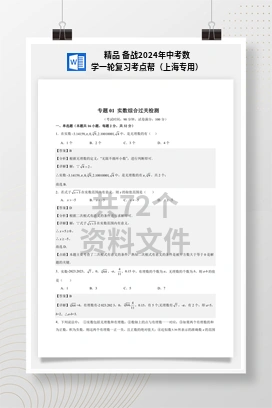 精品 备战2024年中考数学一轮复习考点帮（上海专用）