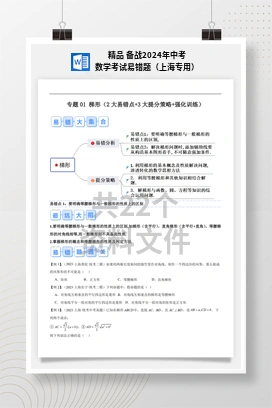 精品 备战2024年中考数学考试易错题（上海专用）