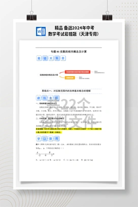 精品 备战2024年中考数学考试易错题（天津专用）