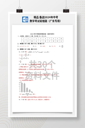精品 备战2024年中考数学考试易错题（广东专用）