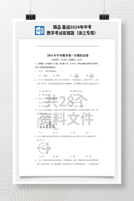 精品 备战2024年中考数学考试易错题（浙江专用）