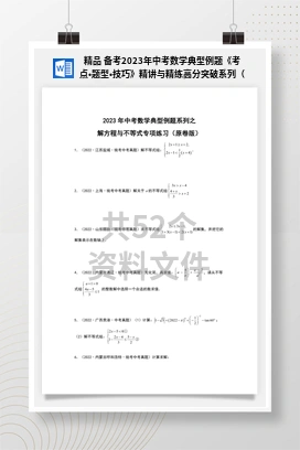 精品 备考2023年中考数学典型例题《考点•题型•技巧》精讲与精练高分突破系列（全国通用）