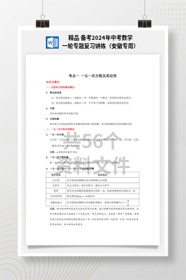 精品 备考2024年中考数学一轮专题复习讲练（安徽专用）