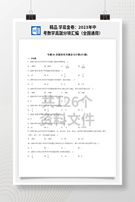 精品 学易金卷：2023年中考数学真题分项汇编（全国通用）