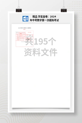 精品 学易金卷：2024年中考数学第一次模拟考试