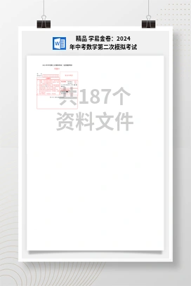 精品 学易金卷：2024年中考数学第二次模拟考试