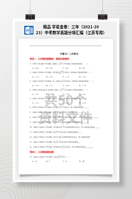 精品 学易金卷：三年（2021-2023）中考数学真题分项汇编（江苏专用）