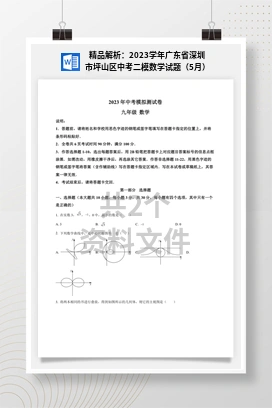 精品解析：2023学年广东省深圳市坪山区中考二模数学试题（5月）