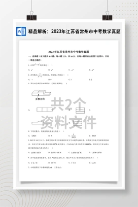 精品解析：2023年江苏省常州市中考数学真题
