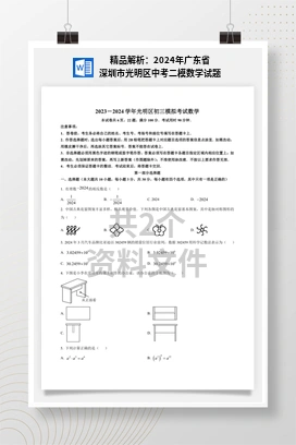 精品解析：2024年广东省深圳市光明区中考二模数学试题