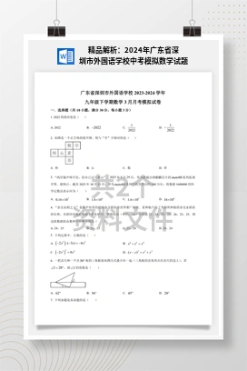 精品解析：2024年广东省深圳市外国语学校中考模拟数学试题