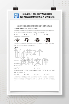 精品解析：2024年广东省深圳市福田外国语教育集团中考二调数学试题