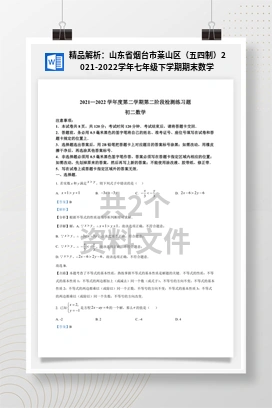 精品解析：山东省烟台市莱山区（五四制）2021-2022学年七年级下学期期末数学试题