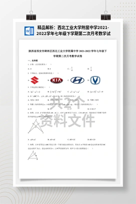 精品解析：西北工业大学附属中学2021-2022学年七年级下学期第二次月考数学试卷