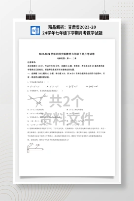 精品解析：甘肃省2023-2024学年七年级下学期月考数学试题