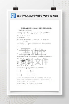 赢在中考之2020中考数学押题卷(山西卷)
