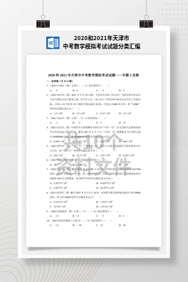 2020和2021年天津市中考数学模拟考试试题分类汇编