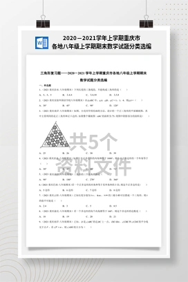 2020－2021学年上学期重庆市各地八年级上学期期末数学试题分类选编