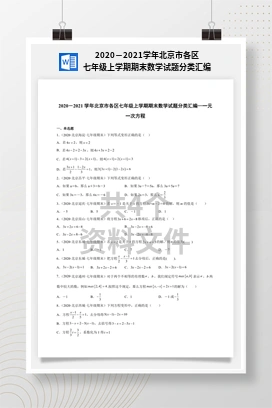 2020－2021学年北京市各区七年级上学期期末数学试题分类汇编