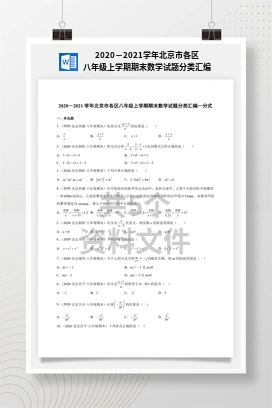 2020－2021学年北京市各区八年级上学期期末数学试题分类汇编